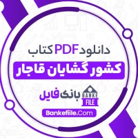 دانلود PDF کتاب کشور گشایان قاجار ایرج بقائی کرمانی 📕