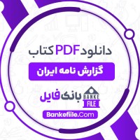 دانلود PDF کتاب گزارش نامه ایران مهدیقلی هدایت 📕