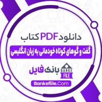 دانلود PDF کتاب گفت و گوهای کوتاه خودمانی به زبان انگلیسی عزیزالله سمیعی 📕