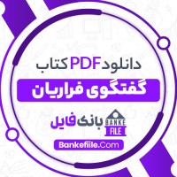 دانلود PDF کتاب گفتگوی فراریان خشایار قائم مقامی 📕