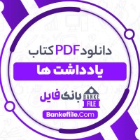 دانلود PDF کتاب یادداشت ها خشایار دیهیمی 📕