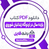 دانلود PDF کتاب یازده سال در اردوگاه زندانیان شوروی الینر لیپر 📕