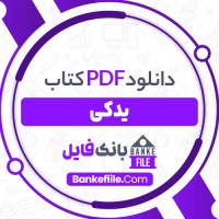 دانلود PDF کتاب یدکی مهرنام سپهری 📕