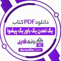 دانلود PDF کتاب یک تمدن یک باور یک پیشوا حمید را 86 📕