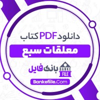 دانلود PDF کتاب معلقات سبع عبدالمحمد آیتی 📕