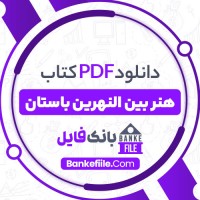 دانلود PDF کتاب هنر بین النهرین باستان زهرا باستی 📕