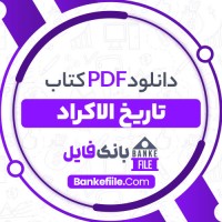دانلود PDF کتاب تاریخ الاکراد مستوره اردلان 📕
