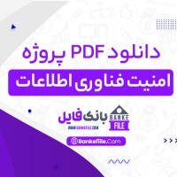 دانلود PDF پروژه امنیت فناوری اطلاعات 📕