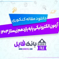 دانلود PDF جزوه آزمون الکترونیکی پایه یازدهم زیستاز 1403 📕