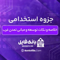 دانلود PDF جزوه استخدامی خلاصه و نکات توسعه و مبانی تمدن غرب 📕