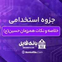 دانلود PDF جزوه استخدامی خلاصه و نکات همرزمان حسین (ع) 📕