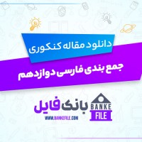 دانلود PDF جزوه جمع بندی فارسی دوازدهم علیرضا جعفری 📕