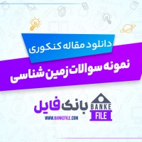 دانلود PDF جزوه نمونه سوالات زمین شناسی 📕