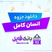 دانلود PDF جزوه نکات مهم انسان کامل مرتضی مطهری 📕