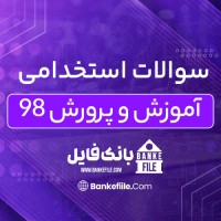 دانلود PDF سوالات استخدامی آموزش و پرورش 98 📕