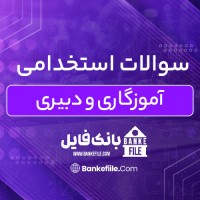 دانلود PDF سوالات استخدامی آموزگاری و دبیری 📕