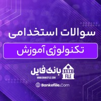 دانلود PDF سوالات استخدامی تکنولوژی آموزش 📕