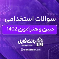 دانلود PDF سوالات استخدامی دبیری و هنر آموزی 1402 📕
