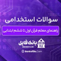 دانلود PDF سوالات استخدامی راهنمای معلم قرآن اول تا ششم ابتدایی 📕