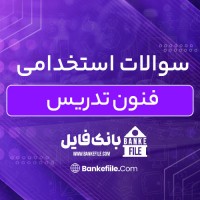 دانلود PDF سوالات استخدامی فنون تدریس 📕