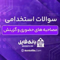 دانلود PDF سوالات استخدامی مصاحبه های حضوری و گزینش 📕