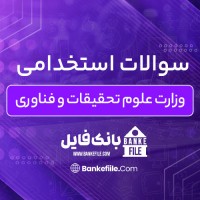 دانلود PDF سوالات استخدامی وزارت علوم تحقیقات و فناوری 📕