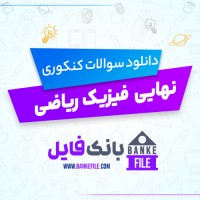 دانلود PDF سوالات نهایی فیزیک ریاضی دوازدهم 📕