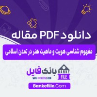 دانلود PDF مقاله مفهوم هویت و ماهیت هنر اسلامی صادق پور فیروزآباد 📕