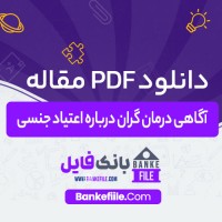 دانلود PDF مقاله آگاهی درمان گران درباره اعتیاد جنسی قاسم سید هاشمی 📕