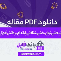 دانلود PDF مقاله اثربخشی توان بخشی شناختی رایانه ای بر دانش آموزان فهیمه امینی 📕