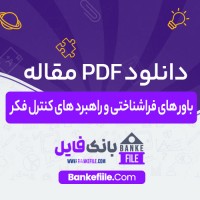 دانلود PDF مقاله باور های فراشناختی و راهبرد های کنترل فکر فرامرز سهرابی 📕