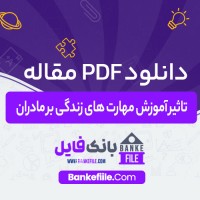 دانلود PDF مقاله تاثیر آموزش مهارت های زندگی بر مادران علی بهرامی 📕