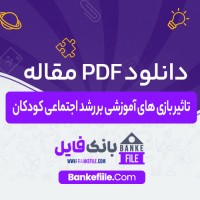 دانلود PDF مقاله تاثیر بازی های آموزشی بر رشد اجتماعی کودکان علیرضا جعفری 📕