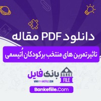دانلود PDF مقاله تاثیر تمرین های منتخب بر کودکان اُتیسمی منیژه عربی 📕