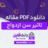 دانلود PDF مقاله تاثیر سن ازدواج مریم ولد خانی 📕
