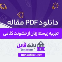 دانلود PDF مقاله تجربه زیسته زنان از خشونت کلامی مهران سهراب زاده 📕