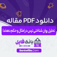 دانلود PDF مقاله تحلیل روان شناختی ترس در امثال و حکم دهخدا سیمین خیری 📕