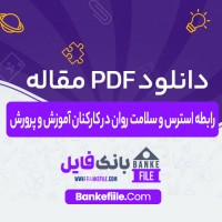 دانلود PDF مقاله رابطه استرس و سلامت روان در کارکنان آموزش و پرورش ملاحت امانی 📕