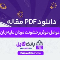 دانلود PDF مقاله عوامل موثر بر خشونت مردان علیه زنان رضا همتی 📕