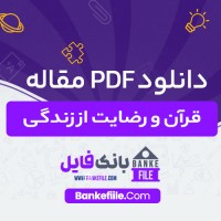 دانلود PDF مقاله قرآن و رضایت از زندگی علیرضا دهقان پور 📕