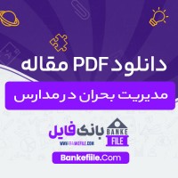 دانلود PDF مقاله مدیریت بحران در مدارس مسعود تقوایی 📕