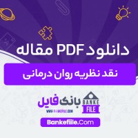 دانلود PDF مقاله نقد نظریه روان درمانی عاطفه حیرت 📕