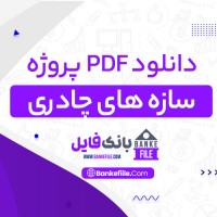 دانلود PDF پروژه سازه های چادری علی نصیری 📕