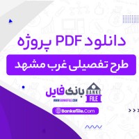 دانلود PDF پروژه طرح تفصیلی غرب مشهد گروه پارسو ماش 📕