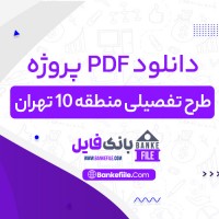 دانلود PDF پروژه طرح تفصیلی منطقه 10 تهران گروه طرح و معماری 📕