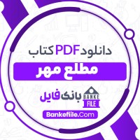 دانلود PDF کتاب مطلع مهر امیر حسین بانکی پور فرد 📕