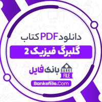 دانلود PDF کتاب گلبرگ فیزیک 2 محمد گلزار 📕
