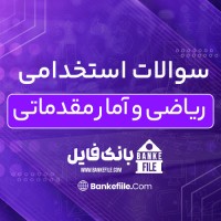 دانلود PDF سوالات استخدامی ریاضی و آمار مقدماتی 📕