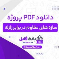 دانلود PDF پروژه سازه های مقاوم در برابر زلزله ناطقی 📕