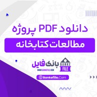 دانلود PDF پروژه مطالعات کتابخانه مرکز مطالعات 📕